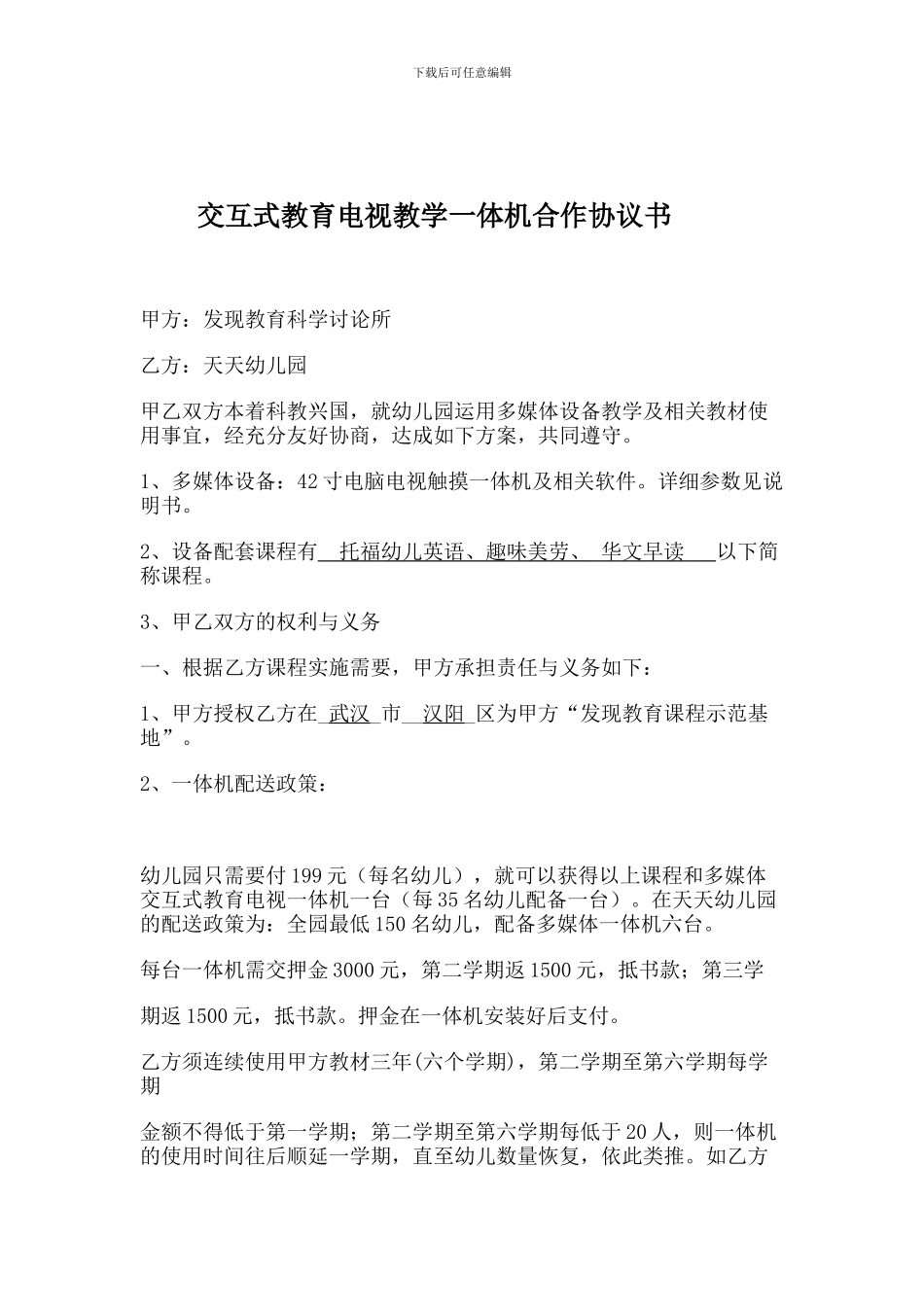 交互式教育电视教学一体机合作协议书_第1页