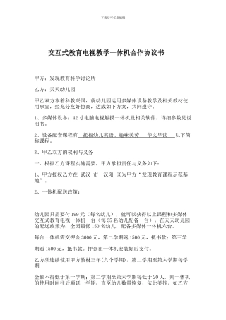 交互式教育电视教学一体机合作协议书