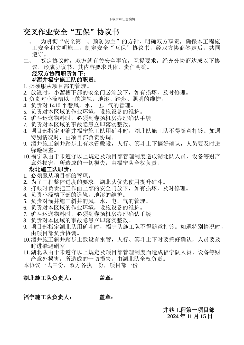 交叉作业安全“互保”协议书_第1页