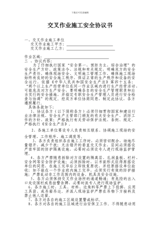 交叉作业安全协议