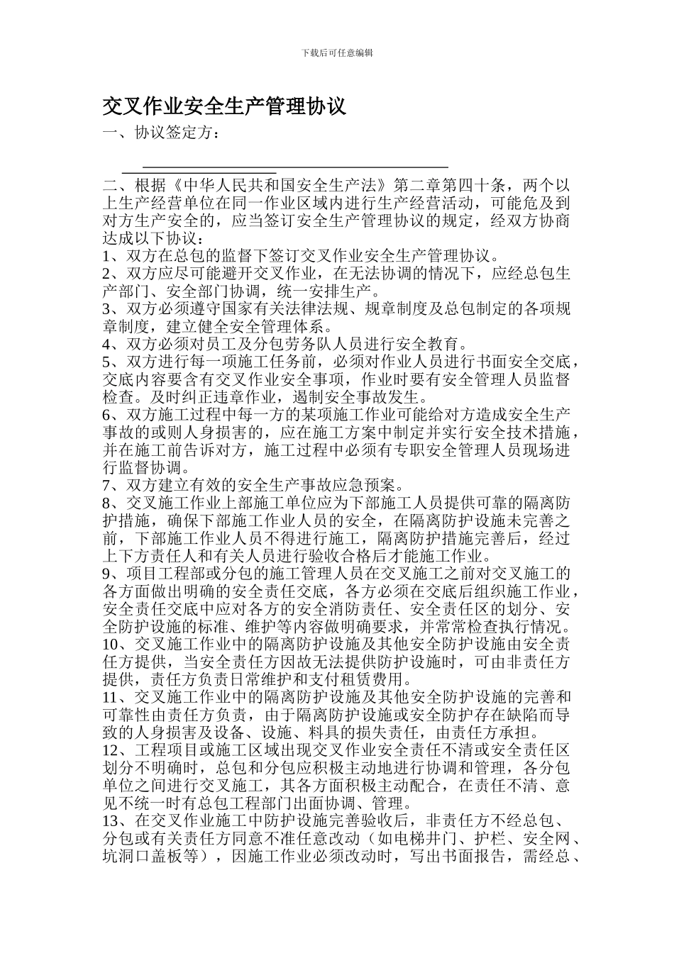 交叉作业安全生产管理协议_第1页