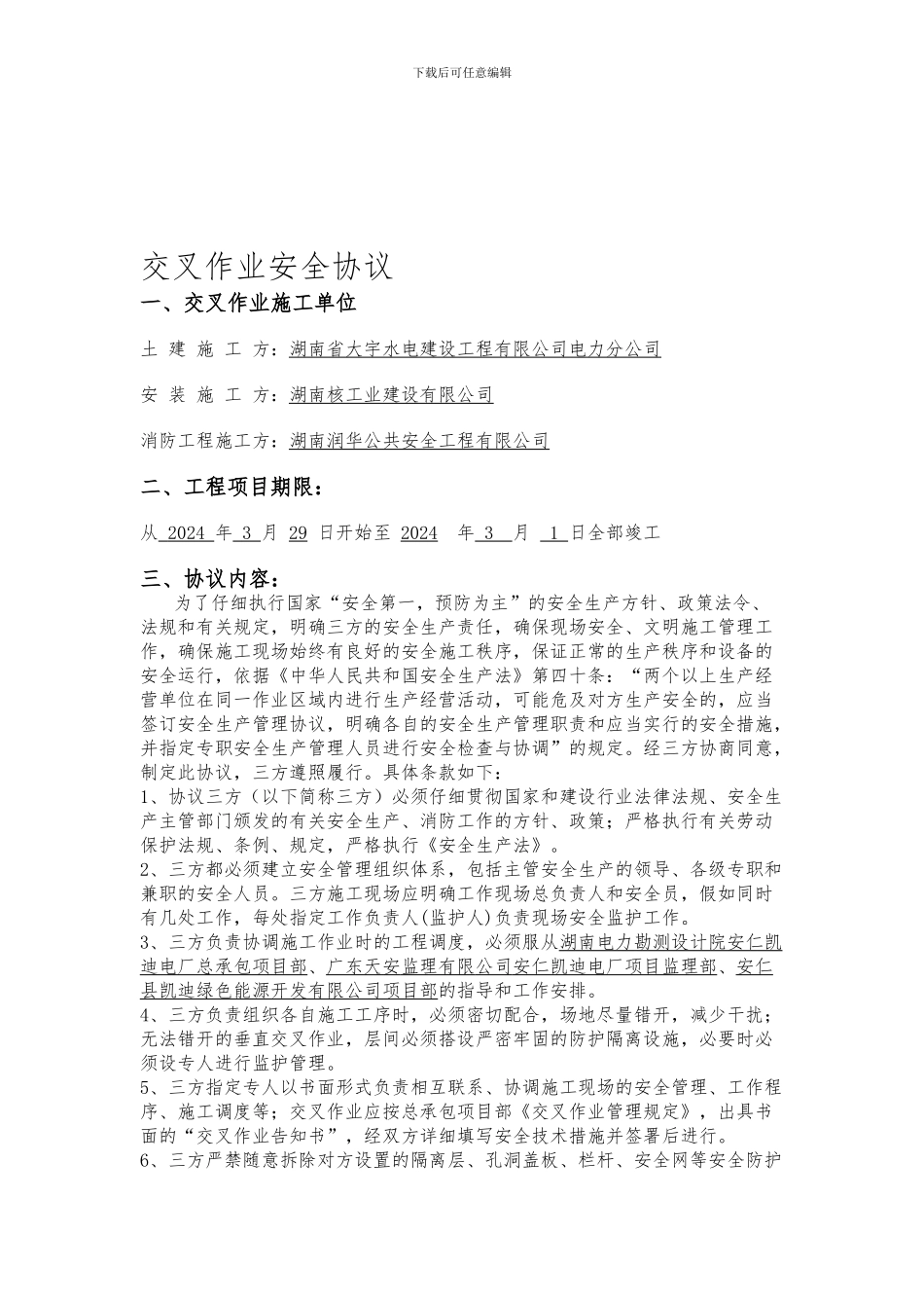 交叉作业安全协议(大宇、湘核)_第1页