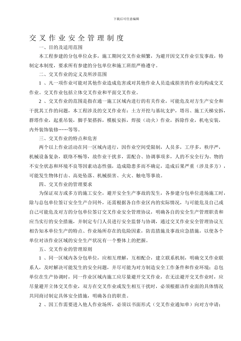 交叉作业管理制度_第1页