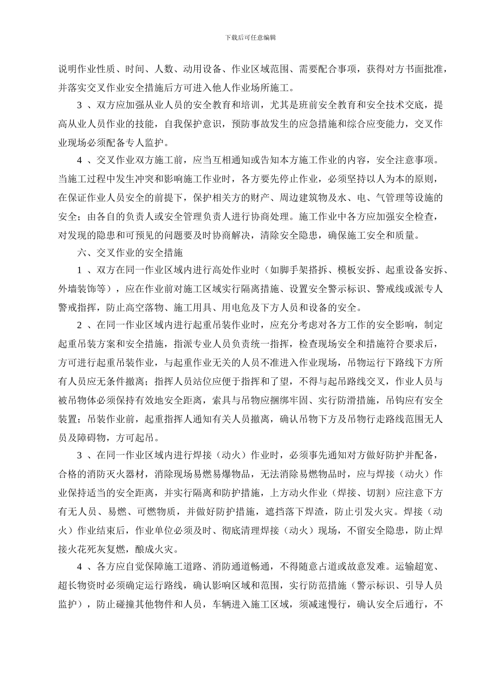 交叉作业管理制度_第2页