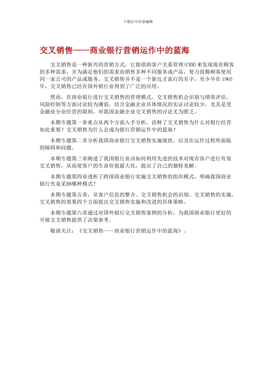 交叉销售——商业银行营销运作中的蓝海_第1页