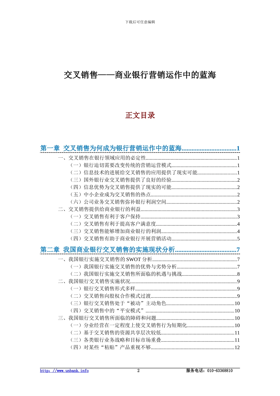 交叉销售——商业银行营销运作中的蓝海_第2页
