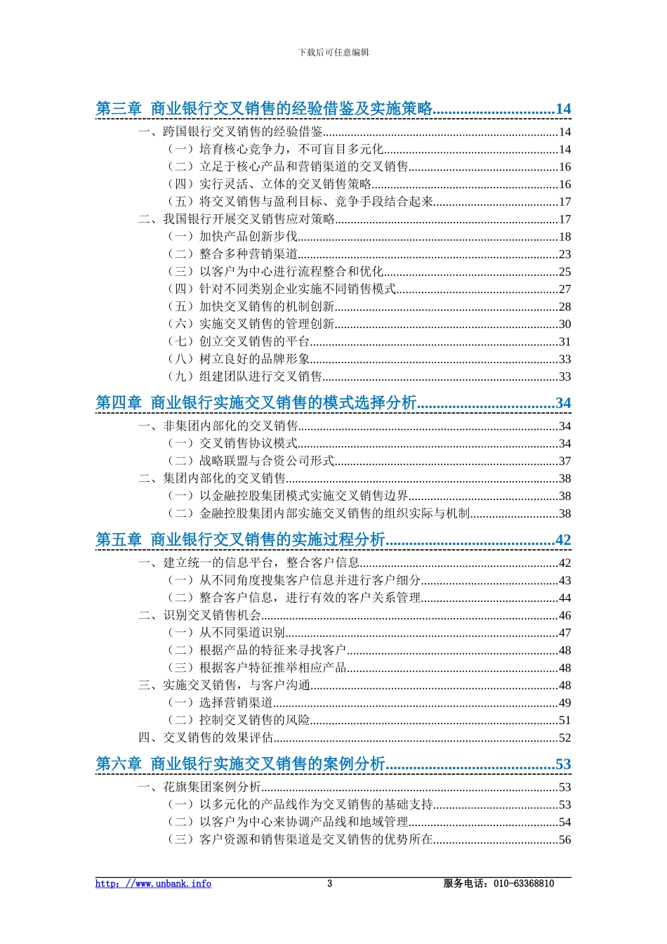 交叉销售——商业银行营销运作中的蓝海_第3页