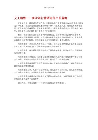交叉销售——商业银行营销运作中的蓝海