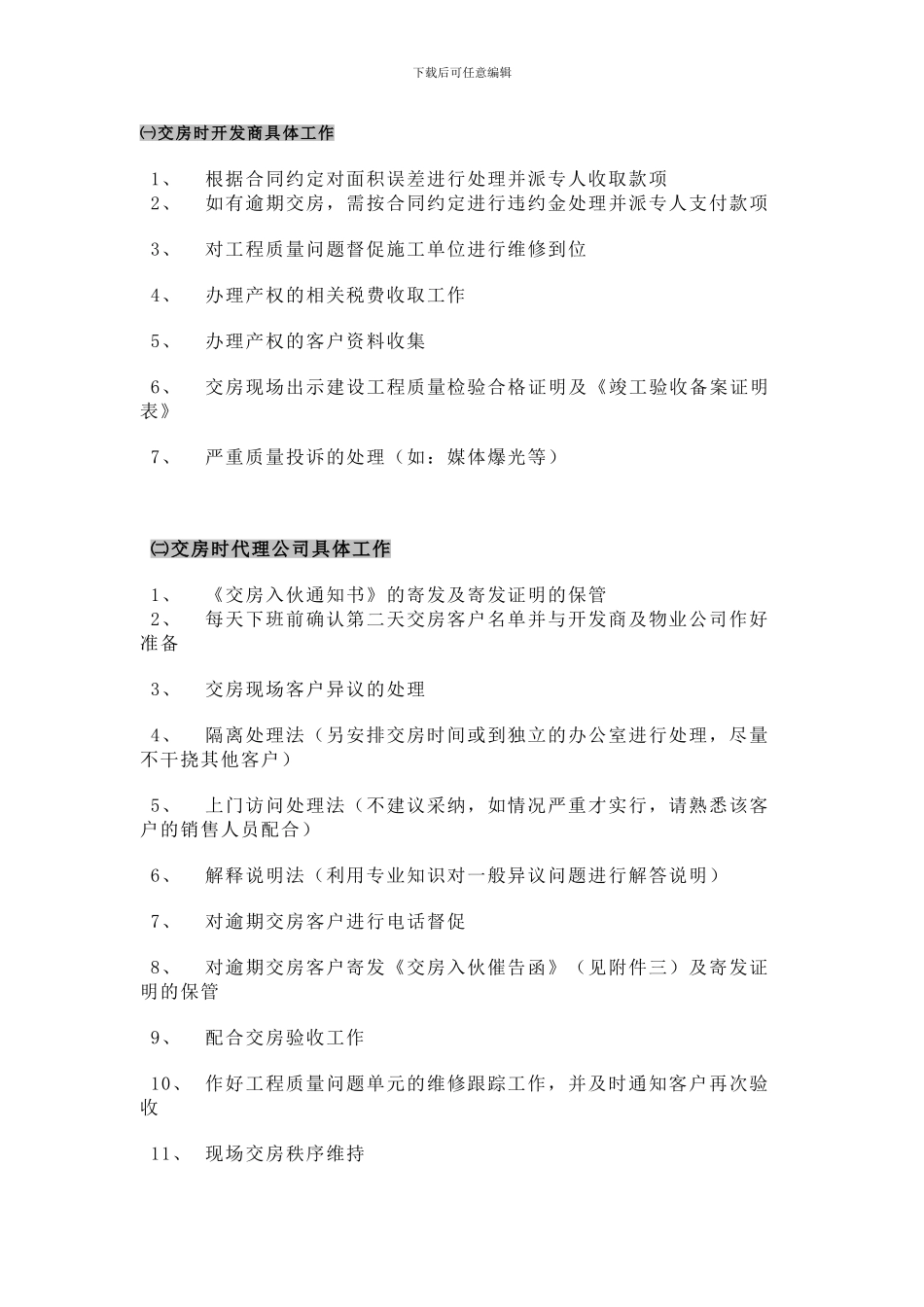 交房时开发商具体工作_第1页