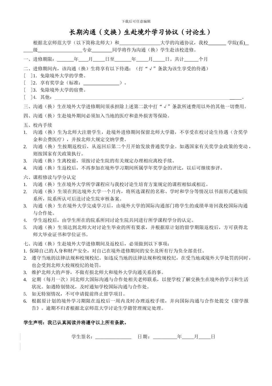 交换留学生进修协议_第1页