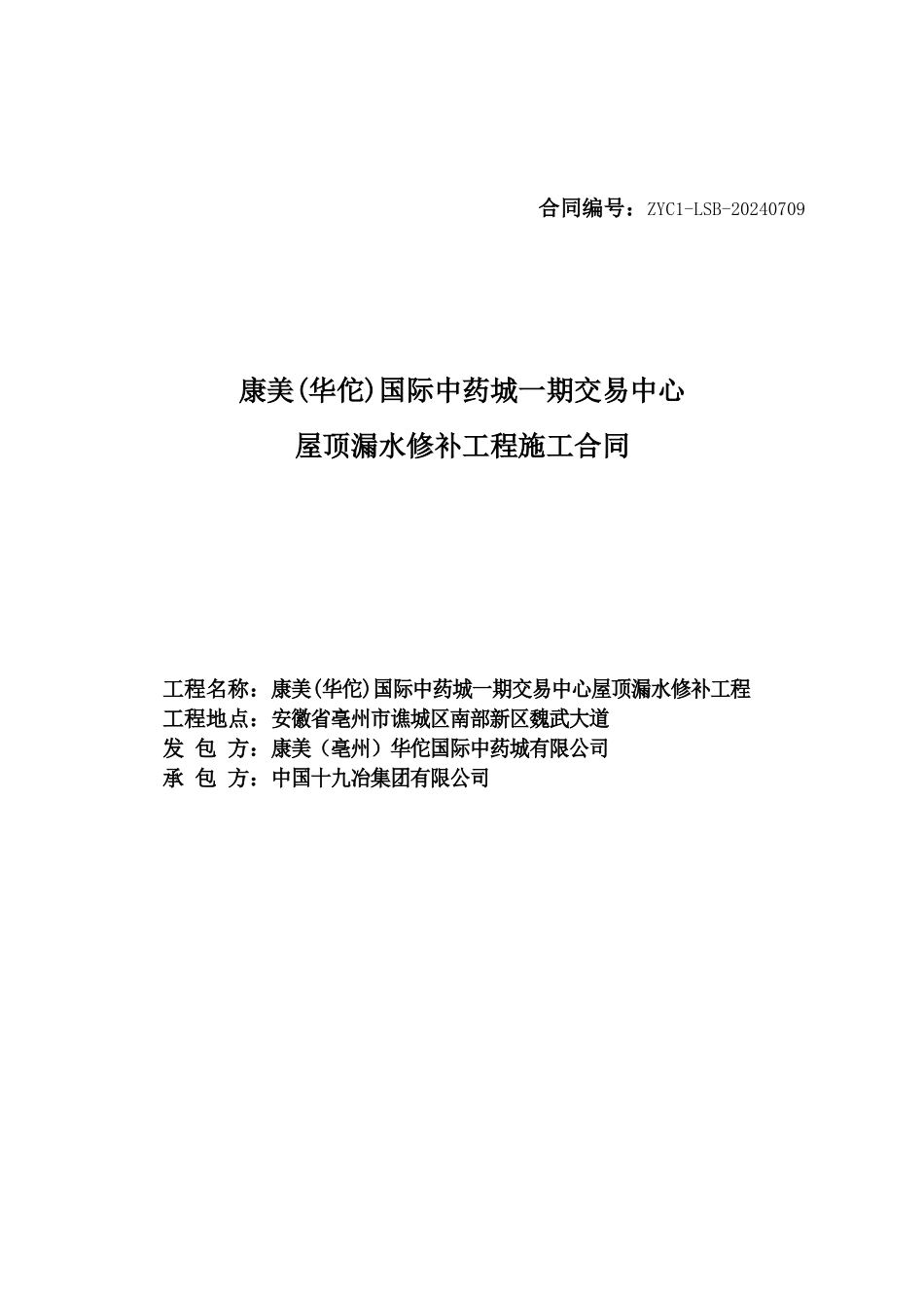 交易中心屋顶漏水修补合同_第1页