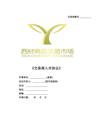 交易商入市协议