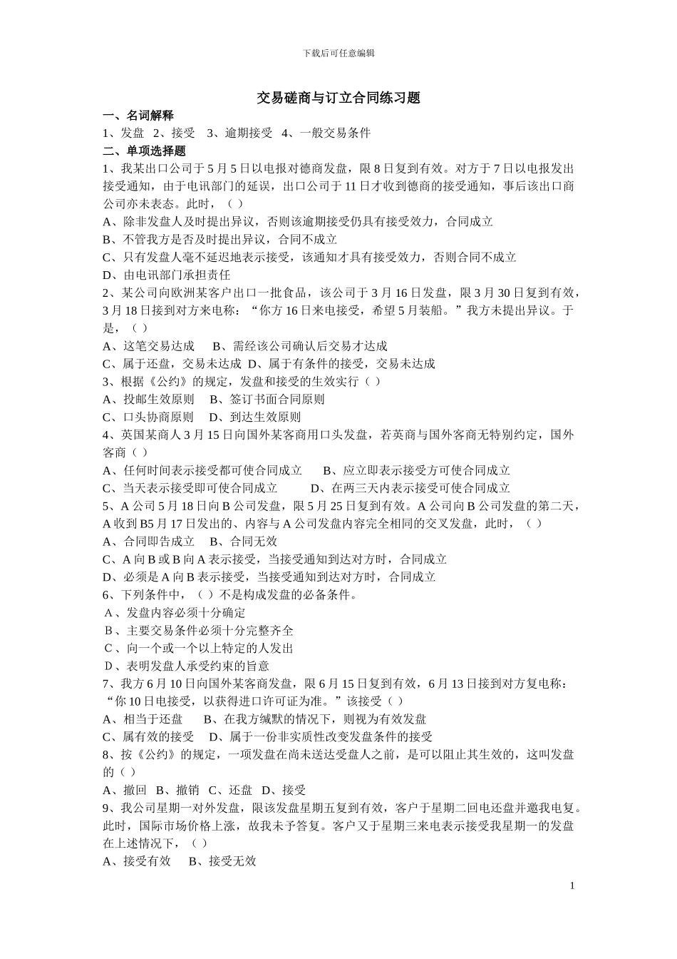 交易磋商与订立合同练习题530_第1页