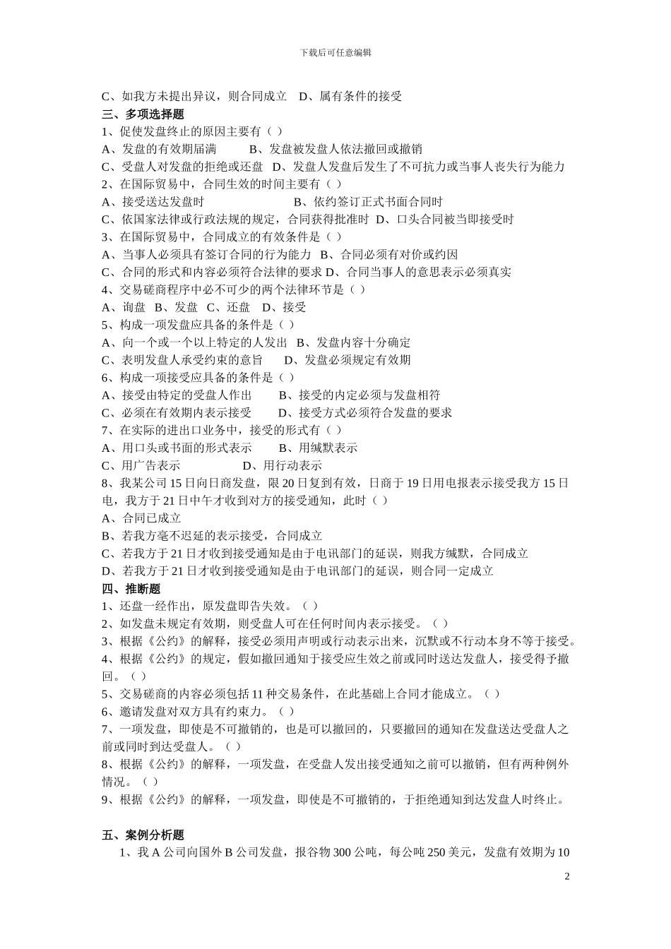 交易磋商与订立合同练习题530_第2页