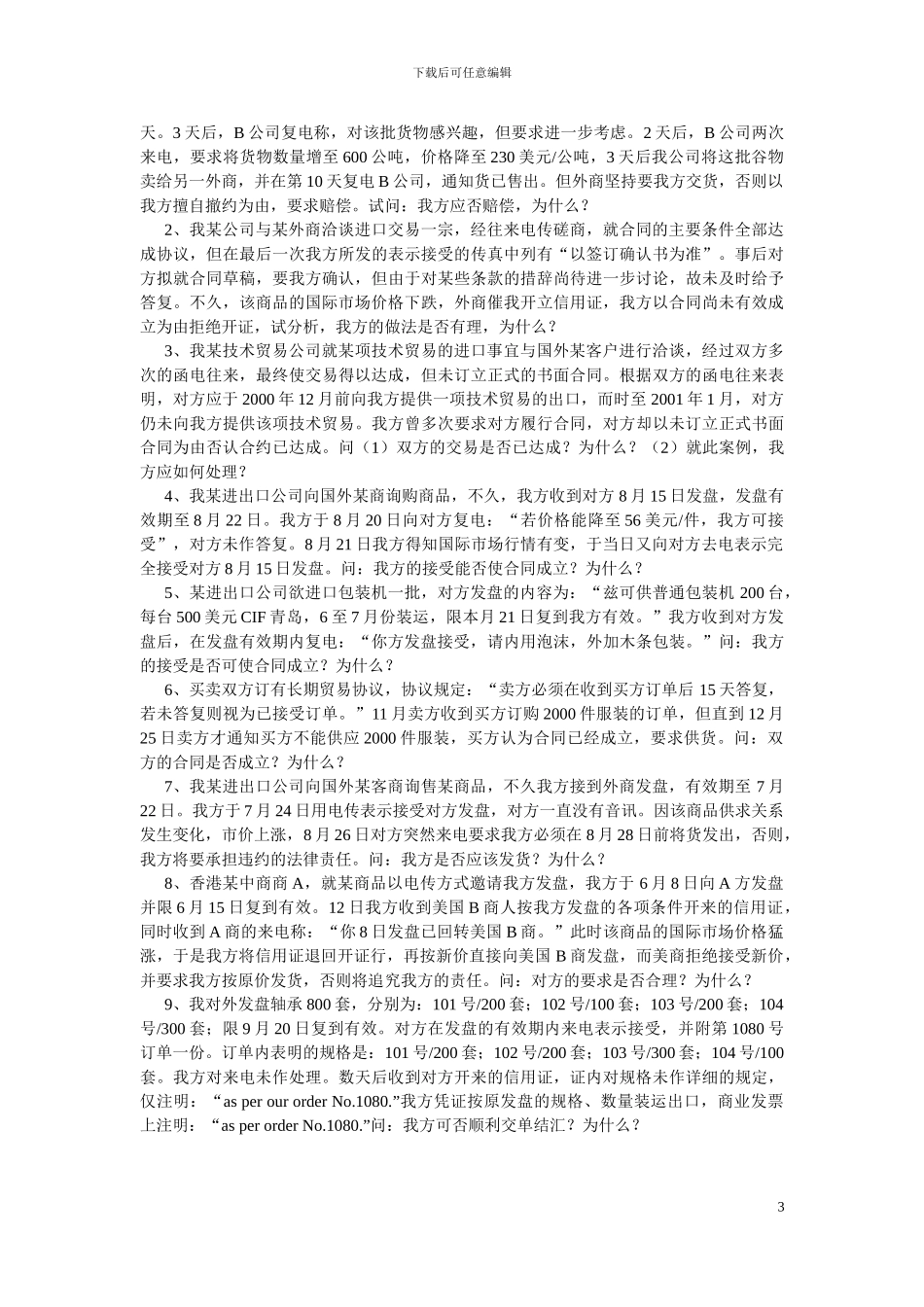 交易磋商与订立合同练习题530_第3页