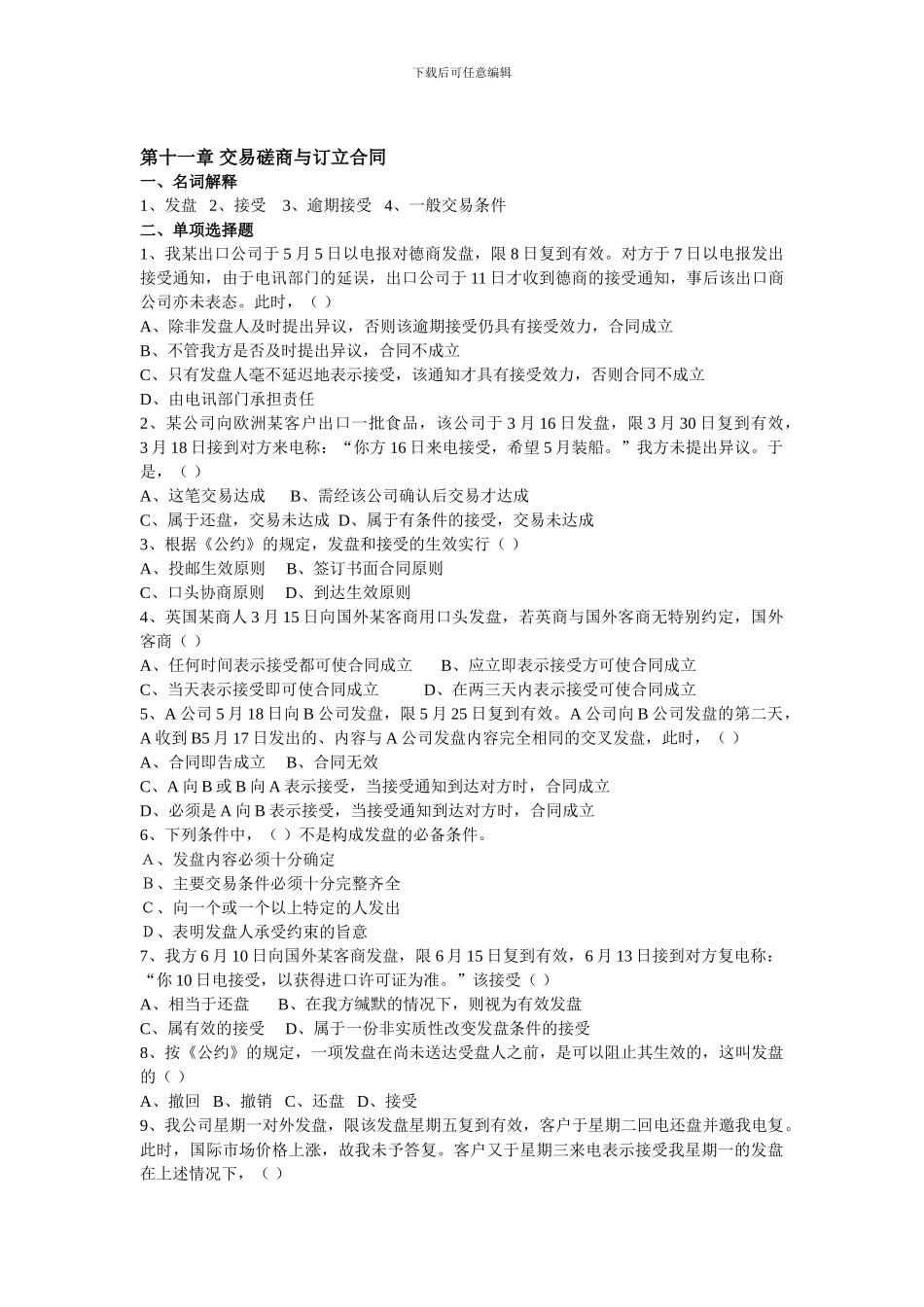 交易磋商与订立合同习题_第1页