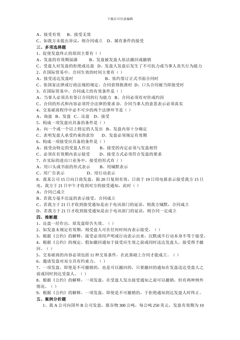 交易磋商与订立合同习题_第2页