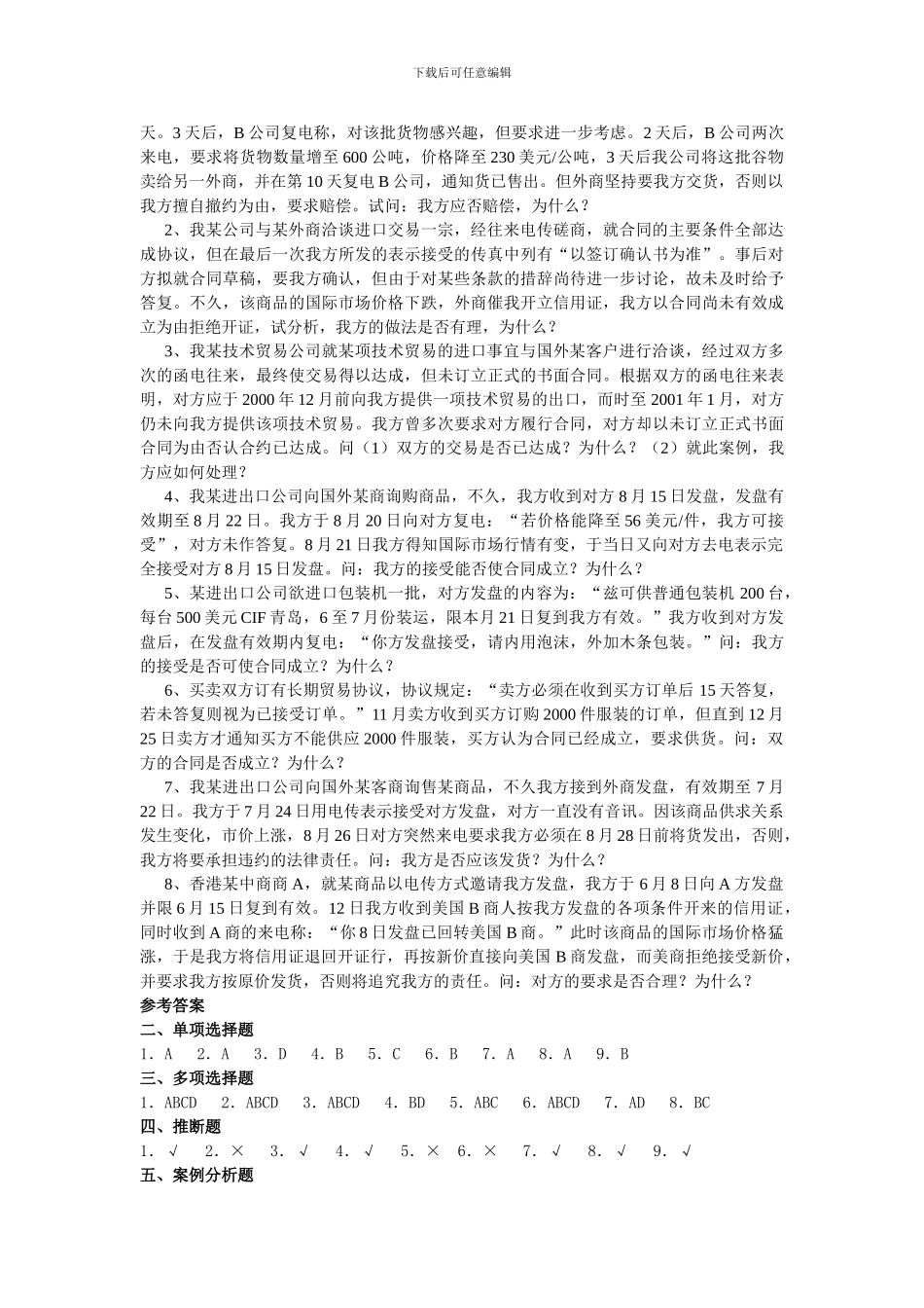 交易磋商与订立合同习题_第3页
