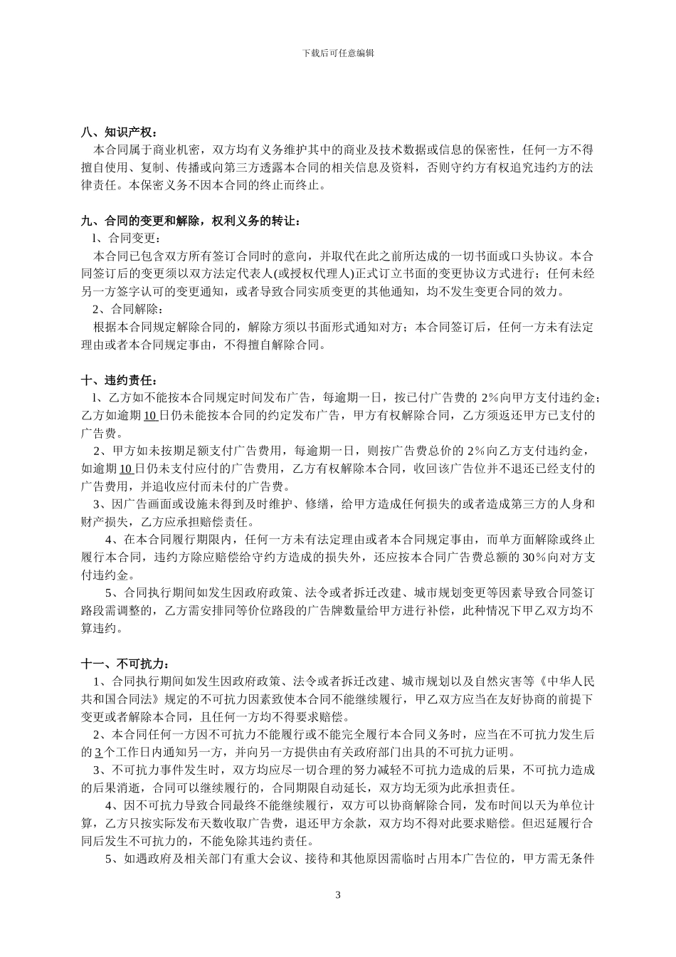 交通护栏广告代理发布合同_第3页