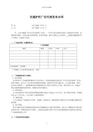 交通护栏广告代理发布合同