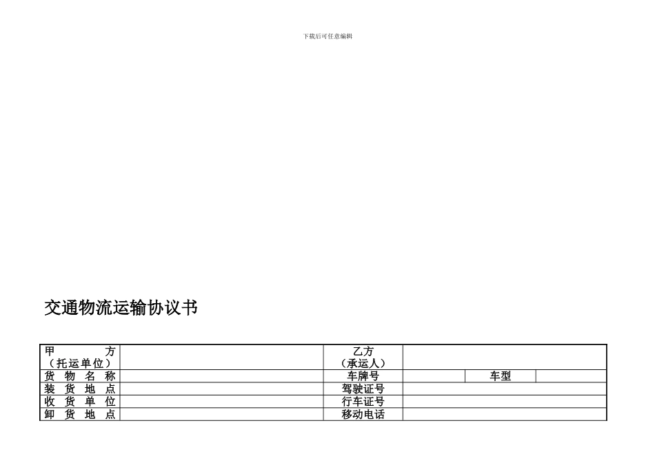 交通物流运输协议书_第1页