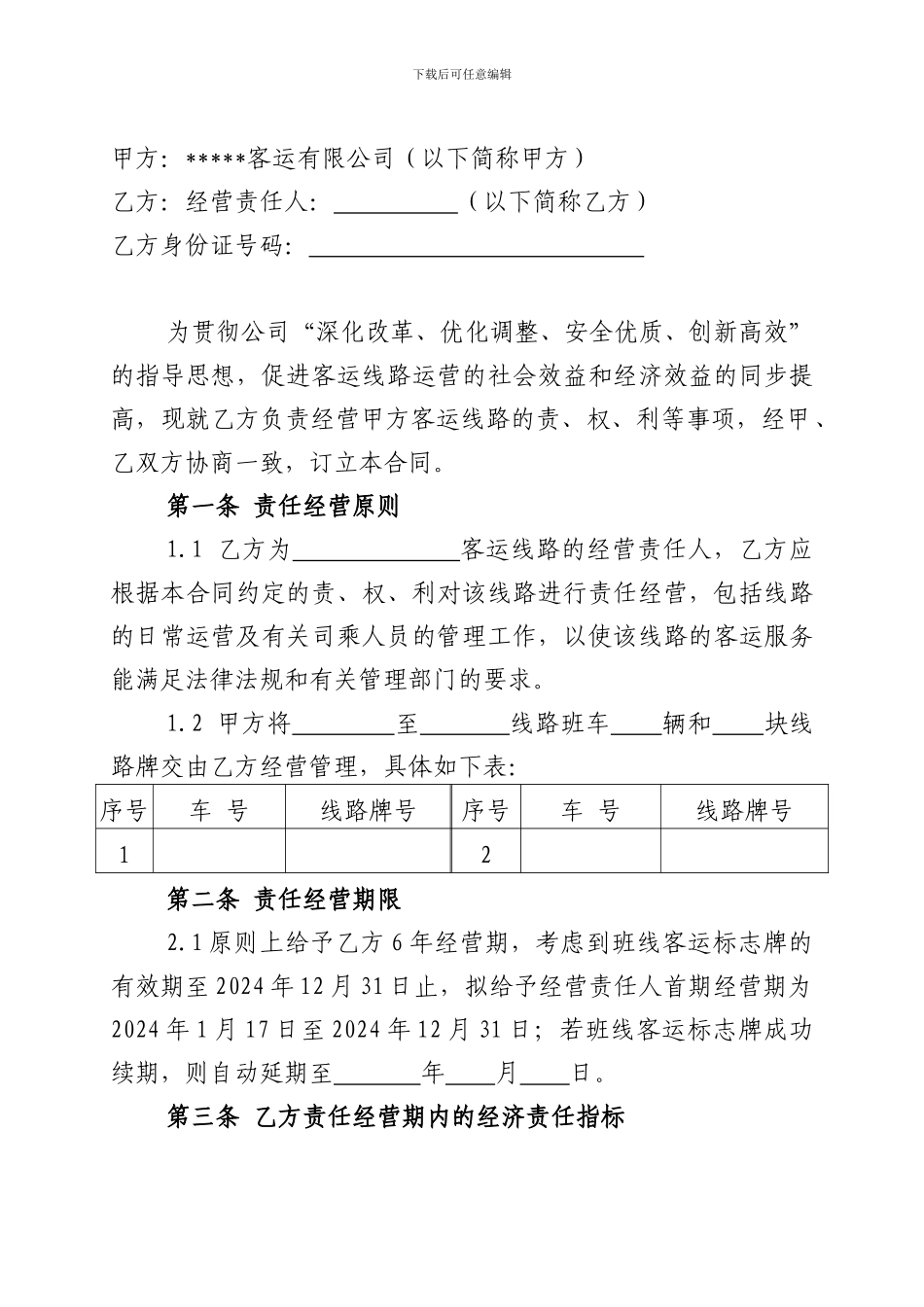 交通行业责任经营合同_第2页