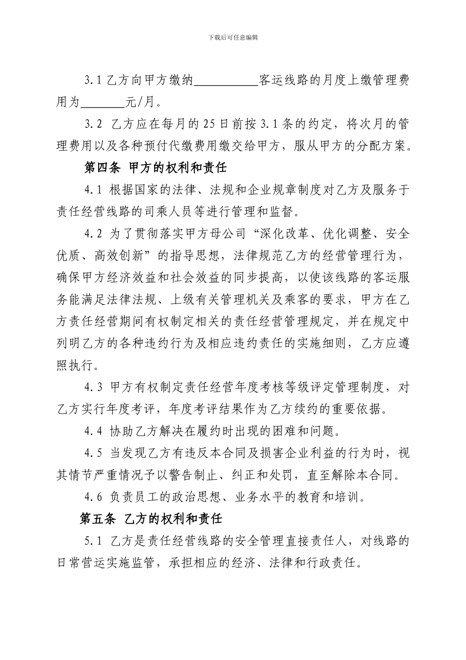 交通行业责任经营合同_第3页