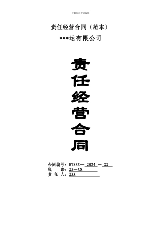 交通行业责任经营合同