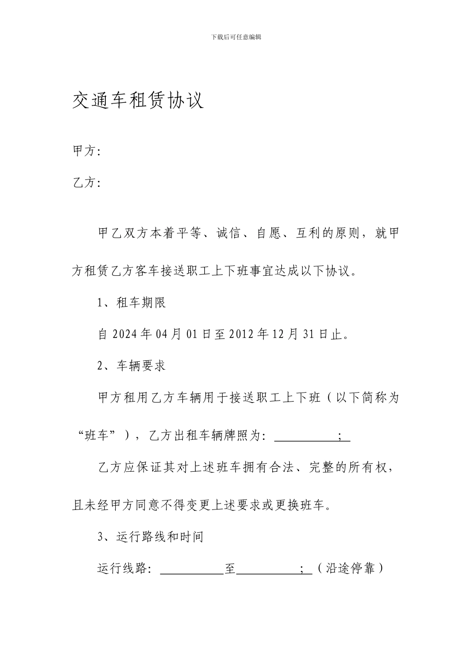 交通车租赁协议_第1页