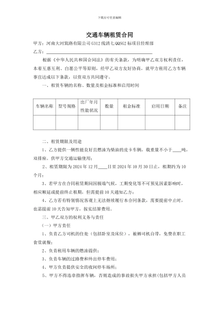 交通车辆租赁合同