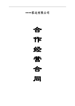 交通运输企业合作经营合同范本