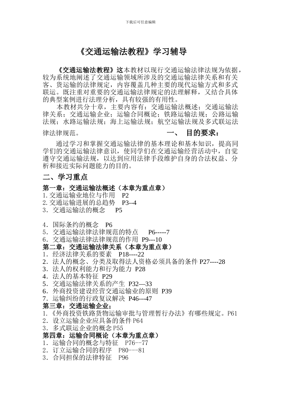 交通运输法教程学习辅导_第1页