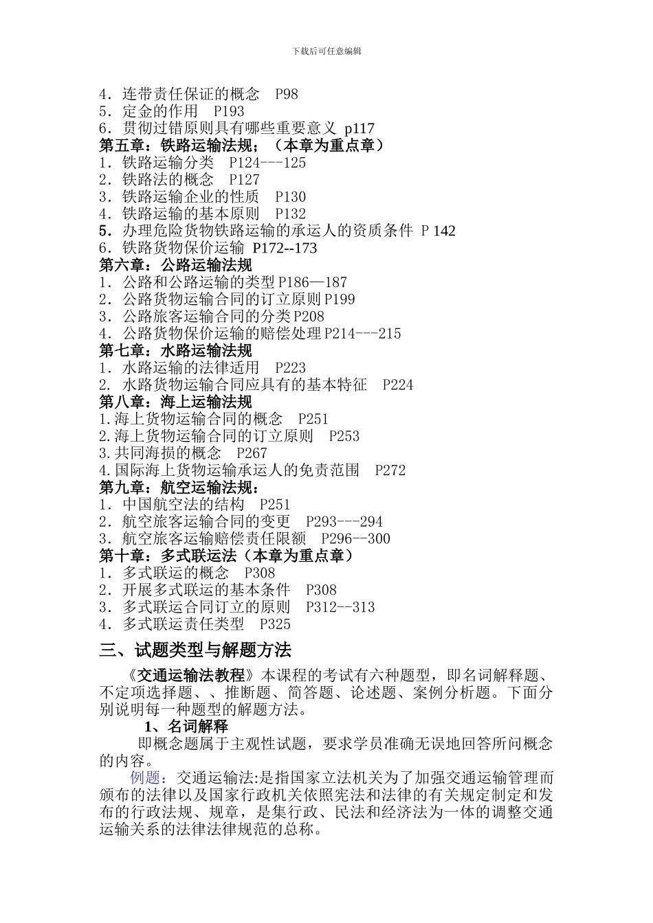 交通运输法教程学习辅导_第2页