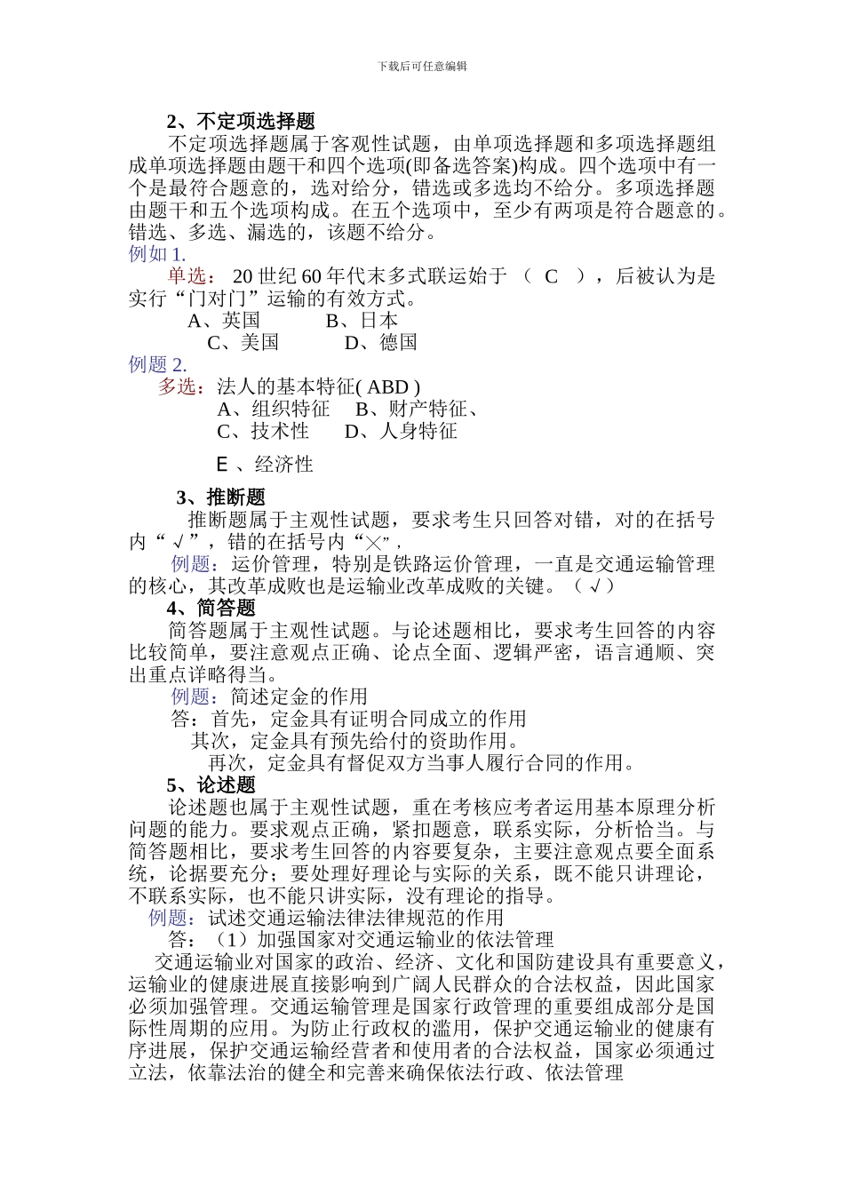 交通运输法教程学习辅导_第3页