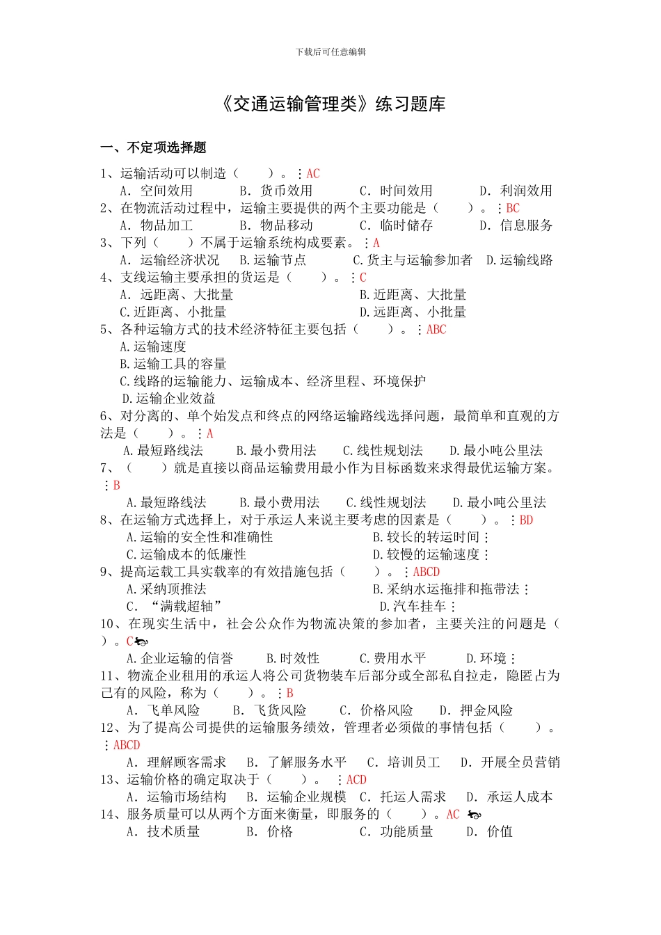 交通运输管理类试题答案_第1页