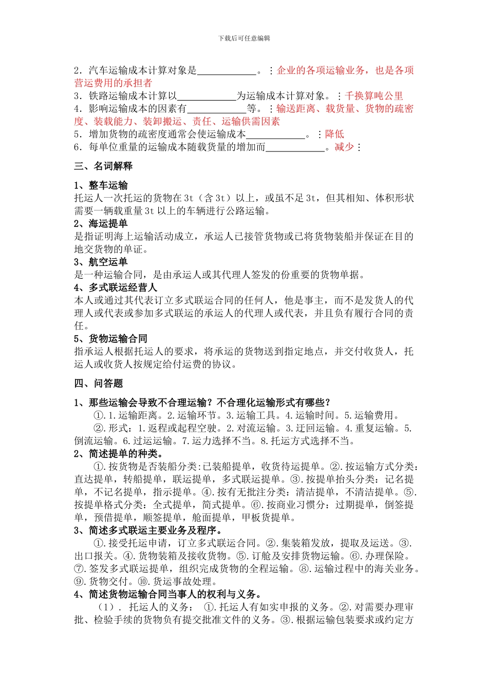 交通运输管理类试题答案_第3页