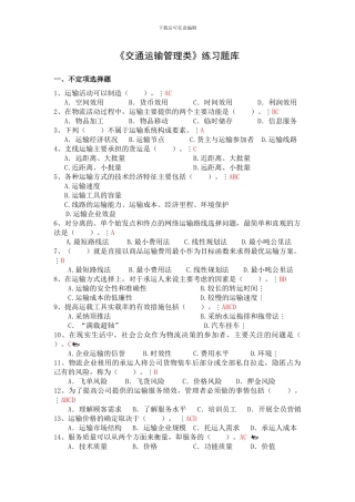 交通运输管理类试题答案