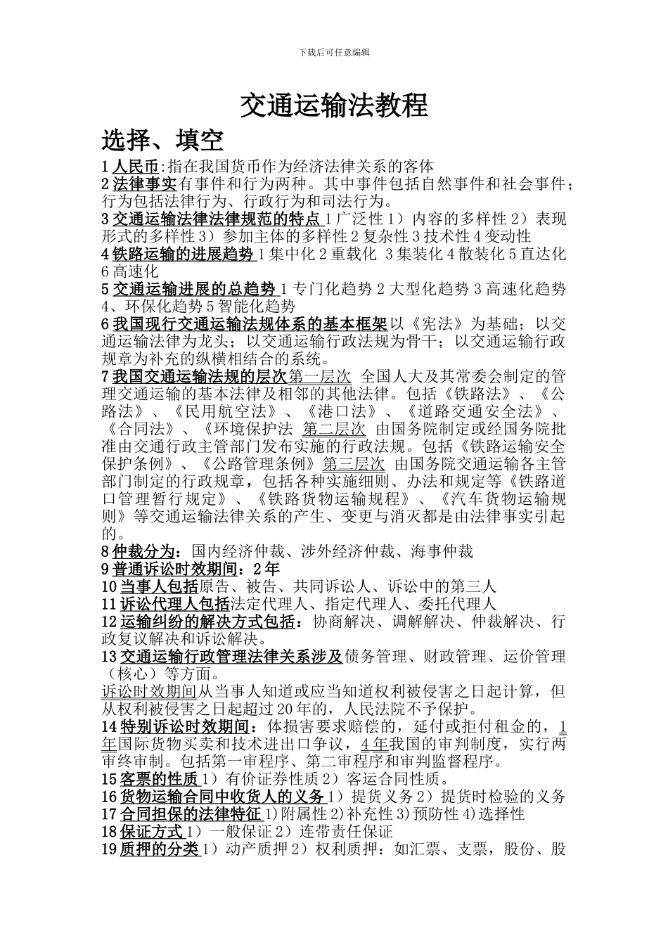 交通运输经济法规-2_第1页