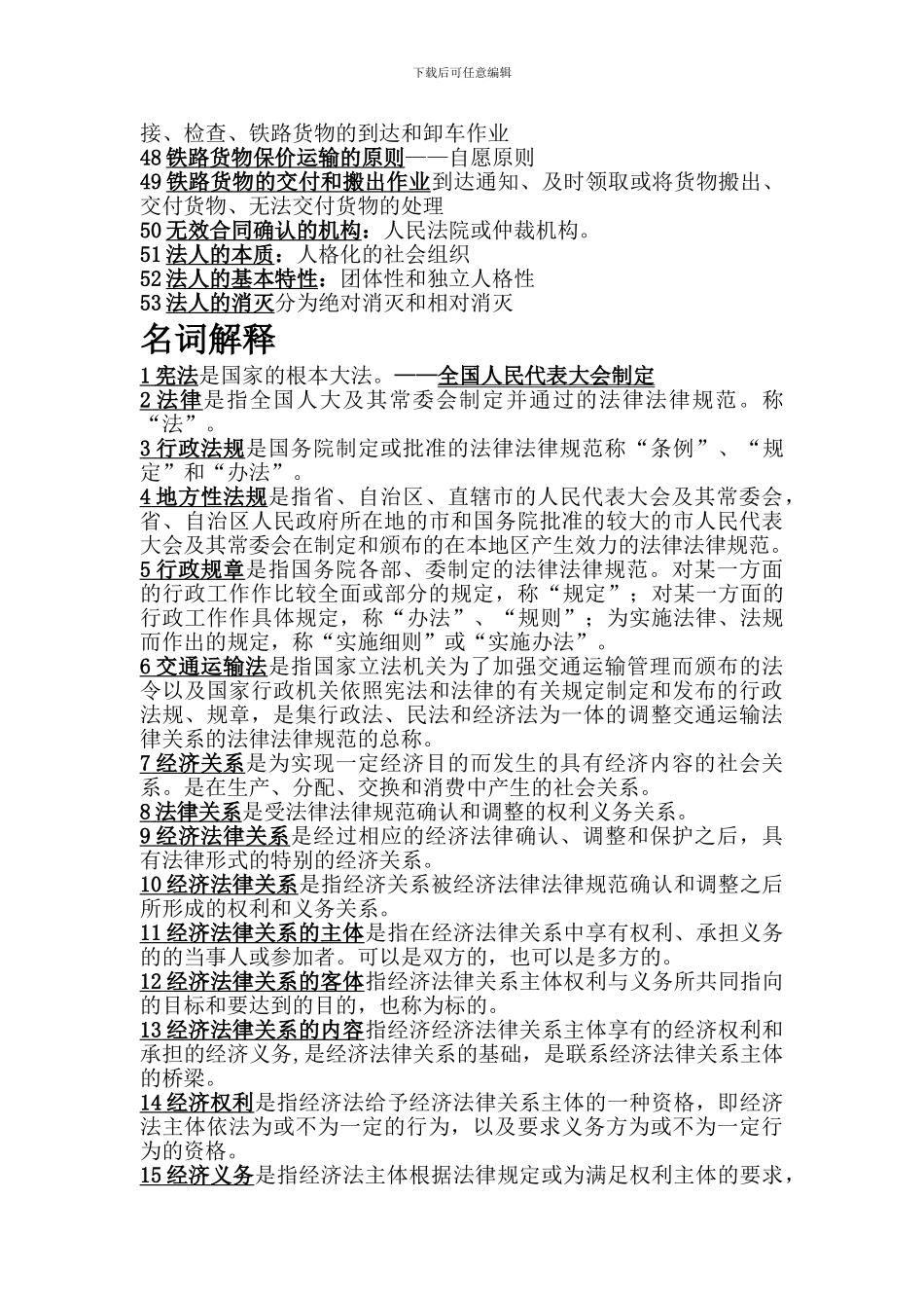 交通运输经济法规-2_第3页