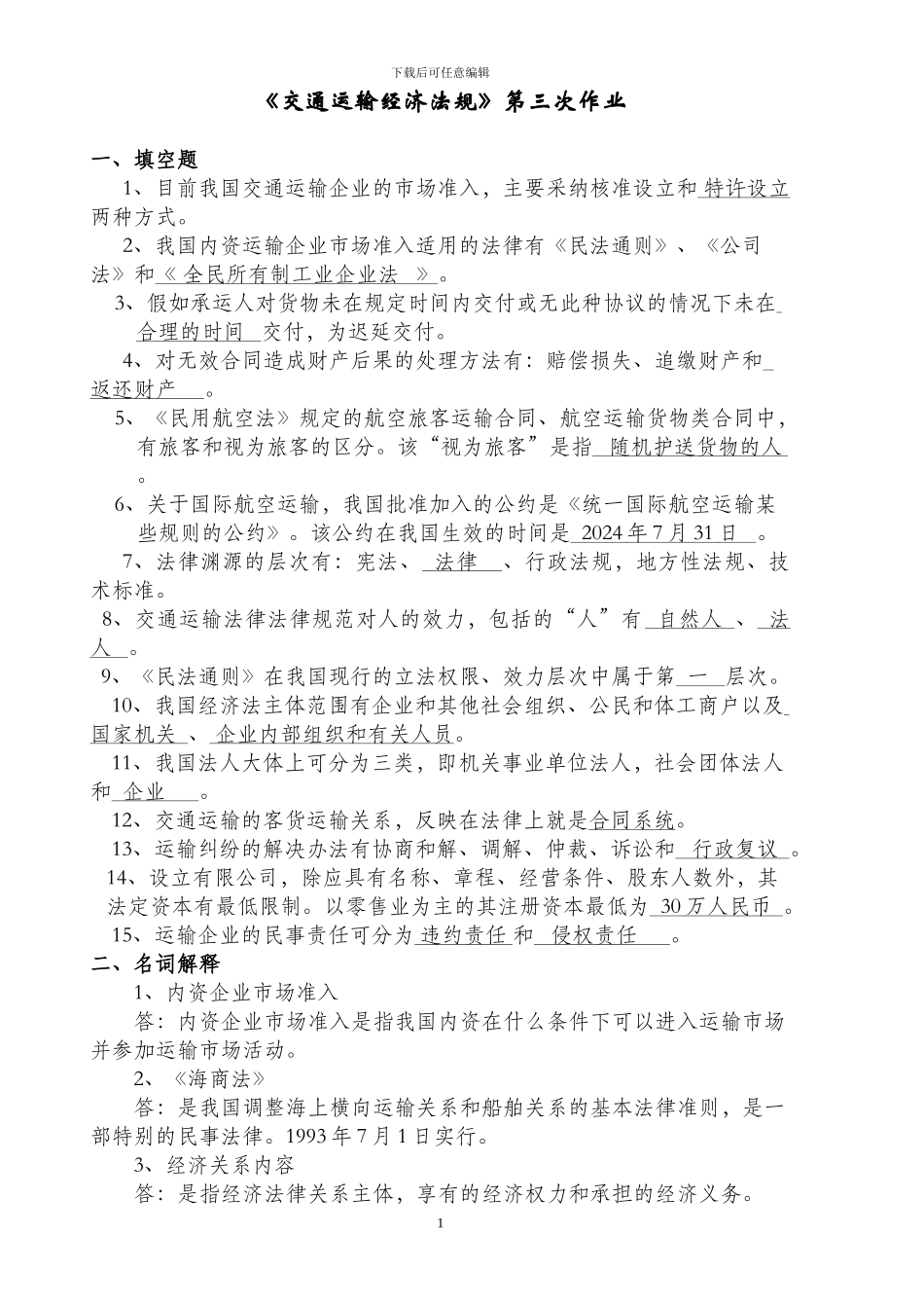 交通运输经济法规第三次作业_第1页