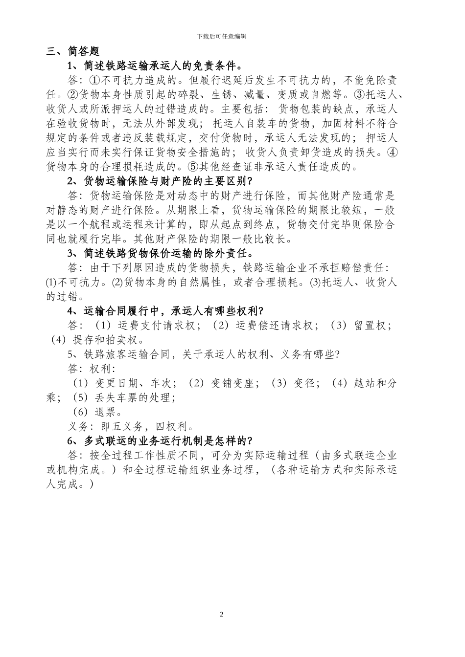 交通运输经济法规第三次作业_第2页