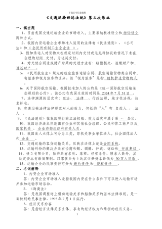 交通运输经济法规第三次作业