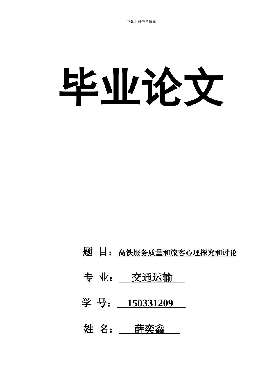 交通运输薛奕鑫论文_第1页