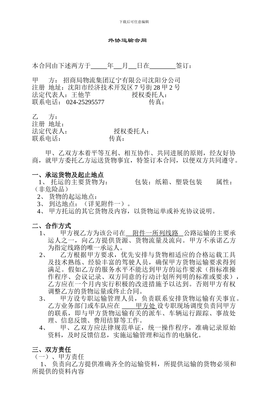 交通运输行业外协运输合同范本_第1页