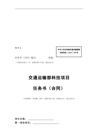 交通运输部科技项目任务书格式