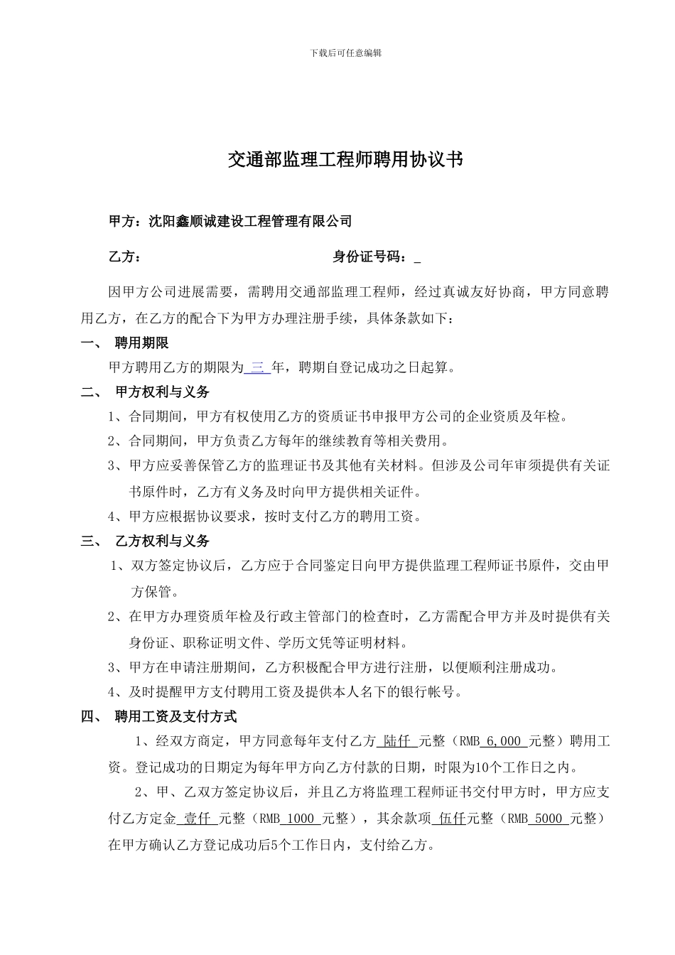 交通部监理工程师聘用协议书范本_第1页
