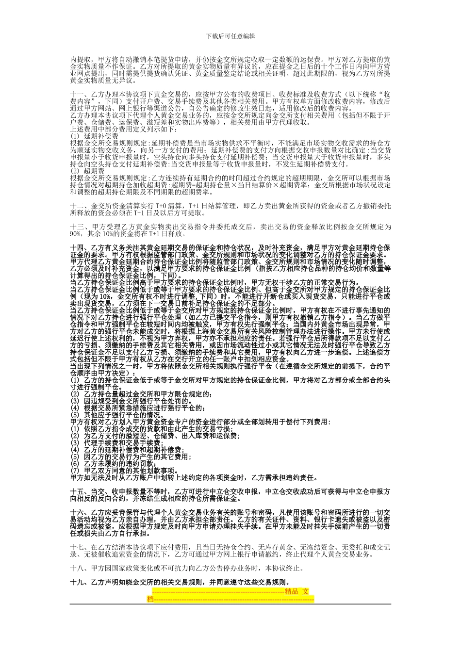 交通银行代理个人黄金交易业务协议书_第2页