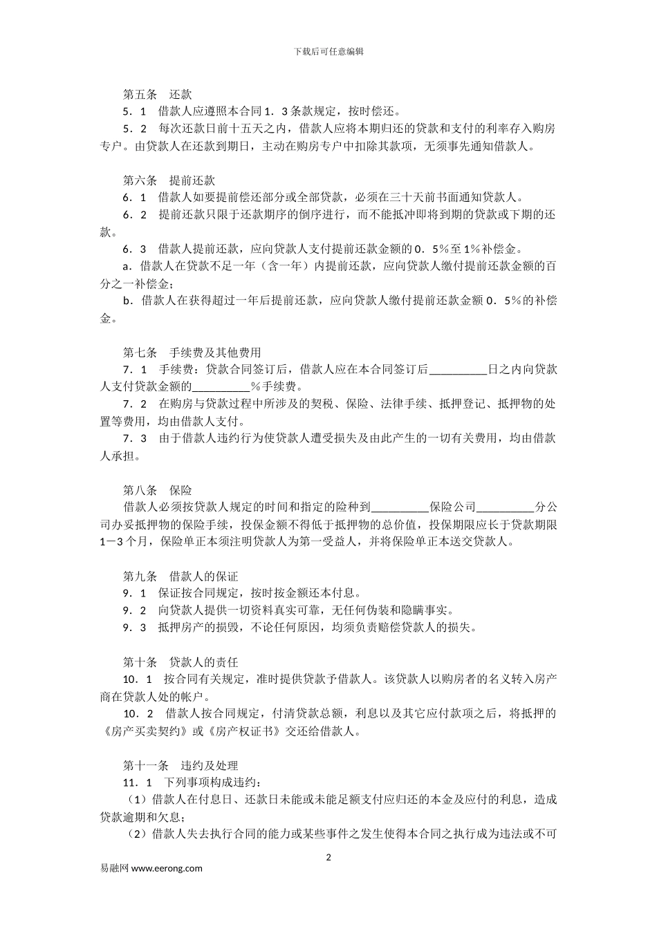 交通银行外汇商品房抵押贷款合同模板范本_第2页