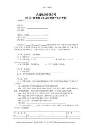 交通银行借贷合同模板范本