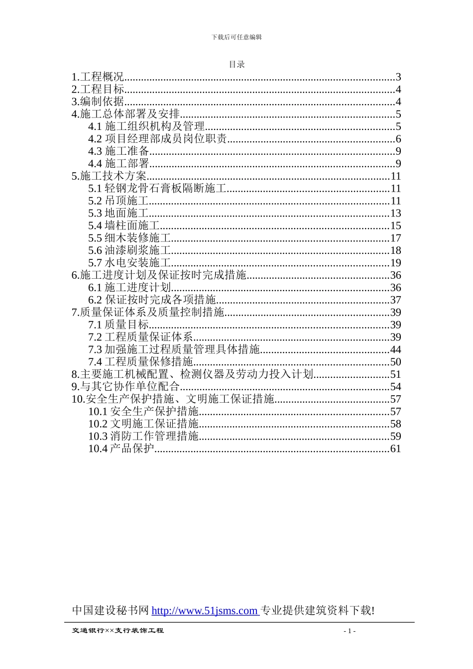 交通银行室内装饰方案_第1页